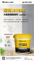 墙邦WB828大板超强粘结剂 德国品质 值得信赖