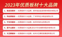 伟业牌板材入选2023年优质板材十大品牌