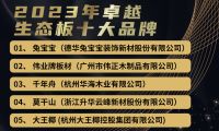 2023生态板十大品牌有哪些？