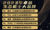 2023生态板十大品牌有哪些？