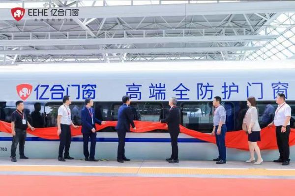 上海首发！亿合门窗冠名高铁列车在虹桥站耀目启程