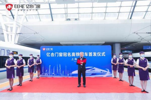 上海首发！亿合门窗冠名高铁列车在虹桥站耀目启程