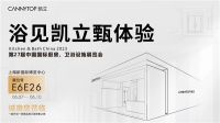 凯立展位惊艳亮相,淋浴房创新引领潮流