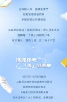 清凉上场，过「牧」不忘⎮小牧护梦远航助高飞！