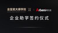 美学为导 阿贝尼全屋定制携手金堂大师学院打造中国设计星力量