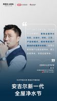 开启品质净水生活！设计师精彩点评安吉尔新一代全屋净水节