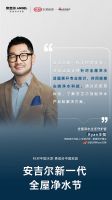 开启品质净水生活！设计师精彩点评安吉尔新一代全屋净水节