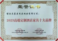 荣耀加冕 | 博洛尼精装斩获“2023高端定制酒店家具十大品牌”等八项大奖