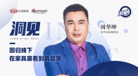 洞见|名木尚品周华坤：回归线下，在家具展看到真品质