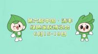 倒计时1天！第六届中国·清丰绿色家居博览会即将开幕，期待您的光临！