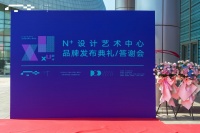 N+设计艺术中心品牌发布典礼圆满举办！