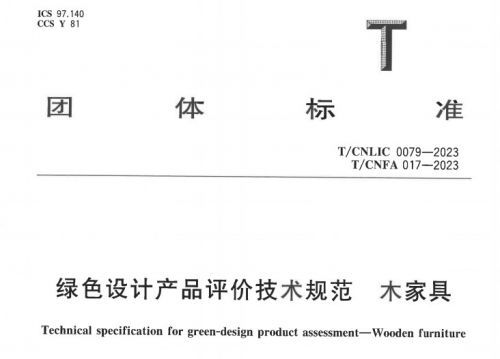 原始原素受邀参与起草中国家具协会团体标准