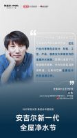 新一代全屋净水节持续开展，众多设计师精彩点评安吉尔全屋净水理念