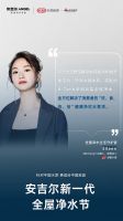 新一代全屋净水节持续开展，众多设计师精彩点评安吉尔全屋净水理念