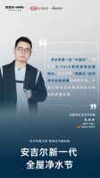 新一代全屋净水节持续开展，众多设计师精彩点评安吉尔全屋净水理念