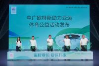 中广欧特斯助力亚运体育公益活动发布会圆满举行