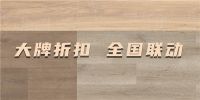 得高618“超值价，健康家”，家装钜惠来袭品质升级！