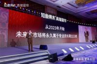 【高颜抗菌 健康中国】丨如鱼得水高端窗帘2023年新品发布会暨经销商大会成功举办