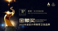领势而上！祝贺TEPE缇派卫浴荣获金象奖—2023年度设计师推荐卫浴品牌！