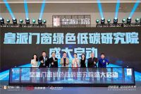 绿色亚运碳路者，皇派门窗打造低能耗门窗新标杆