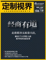 定制视界·第86期｜《经商有道》走进蓝谷太原春天店，解读千万营收大商要华的经商故事