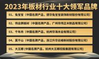 板材品牌哪个好？2023年板材行业十大领军品牌！