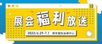 逛展会，拿好礼，6月29日西安国际五金展这些福利等你来！