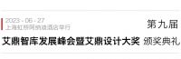 第九届艾鼎智库发展峰会暨颁奖典礼于今日在上海举行