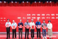 陕西省室内装饰协会第七届会员代表大会在西安举行