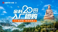 金科20周年华南区域入厂团购正式启动！