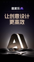 无限AI出图 群核科技发布人工智能应用“酷家乐AI”