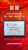 荣誉加冕！来德利“陶瓷一线品牌”称号实至名归！