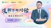 【行业·咖说】「浪潮下的对话」三棵树高国彬：创造健康家，守护美好生活