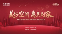 助力家居消费复苏|东鹏重磅开启51周年惠民行动暨美好生活惠购季