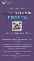 “京”彩不断｜2023中国门窗幕墙科技创新大会成功召开