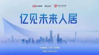 亿见未来人居丨2023亿合门窗产品战略发布会重磅来袭，7月8日广州建博会见！