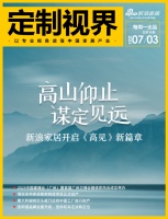 定制视界·第88期｜高山仰止 谋定见远，新浪家居开启《高见》新篇章