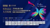 缤纷高定·大美绽放 | 设计创未来，第三届全球高定年会即将召开