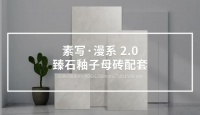 陶元帅新品│漫系2.0臻石釉，探寻现代居所的惬意闲适