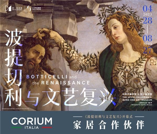 沪上波提切利主题展|CORIUM带你开启意式文化之旅