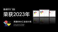 实力认证｜ 新豪轩门窗斩获「世界顶端工业设计奖」