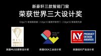 实力认证｜ 新豪轩门窗斩获「世界顶端工业设计奖」