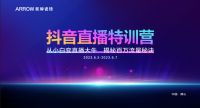 抢占流量，破局出圈！箭牌瓷砖抖音特训营第1阶段圆满收官！