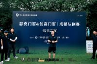 瑟克门窗&创高门窗｜华人设计师高尔夫俱乐部成都队例赛圆满举行