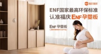板材选购：ENF国家最高环保标准，认准福庆ENF孕婴板！