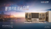 新品预鉴  法国司米S系·塞纳河畔，半藏两岸自然艺韵