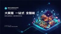 8大加盟收益，价值千万补贴支持，爱感全屋智能3.0盈利模式发布会震撼来袭！