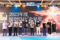 聚焦原创产品，驱动生活美好前行 |【2023年度原创设计金星奖】重磅揭晓