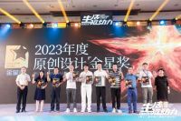 聚焦原创产品，驱动生活美好前行 |【2023年度原创设计金星奖】重磅揭晓