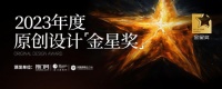 聚焦原创产品，驱动生活美好前行 |【2023年度原创设计金星奖】重磅揭晓